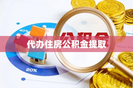 蓬安代办住房公积金提取